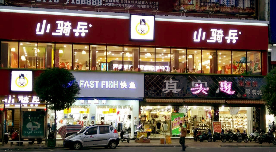 小骑兵合浦二店